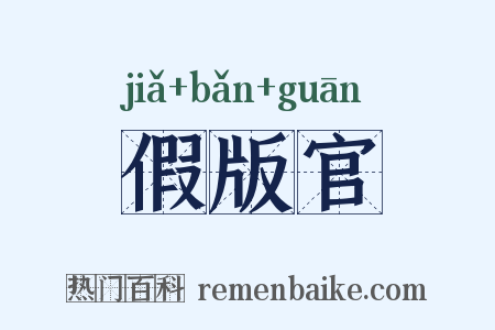 假版官是什么意思的图片